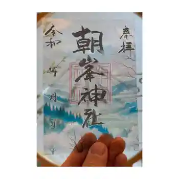 朝峯神社の御朱印 2025年03月