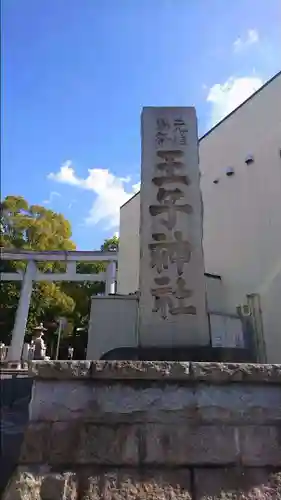 王子神社のその他建物