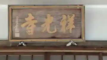 祥光寺(滋賀県)