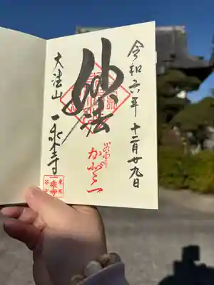 一乗寺(東京都)