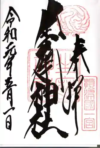 坐摩神社の御朱印