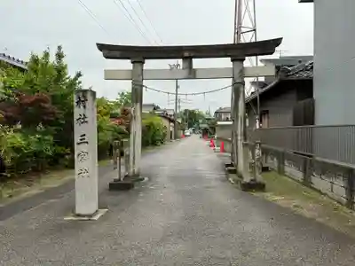 三宮社(愛知県)