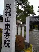 東秀院のその他建物