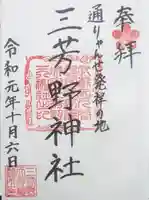 三芳野神社の御朱印