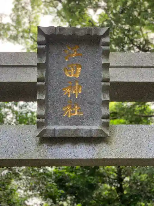江田神社のその他建物