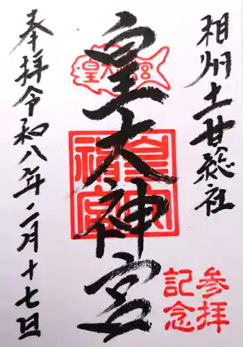 皇大神宮(烏森神社)の御朱印 2026年02月