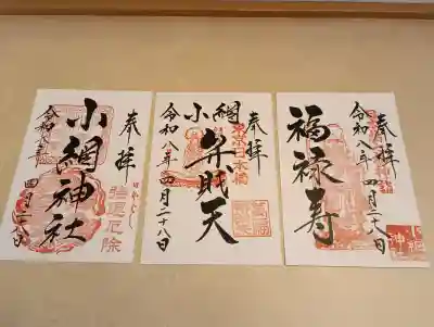 小網神社の御朱印