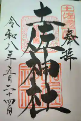 土佐神社の御朱印
