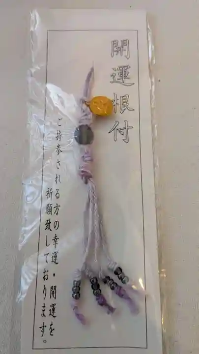 成田山大照寺のお守り