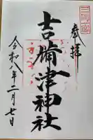 吉備津神社の御朱印