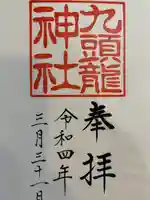 九頭龍神社本宮の御朱印