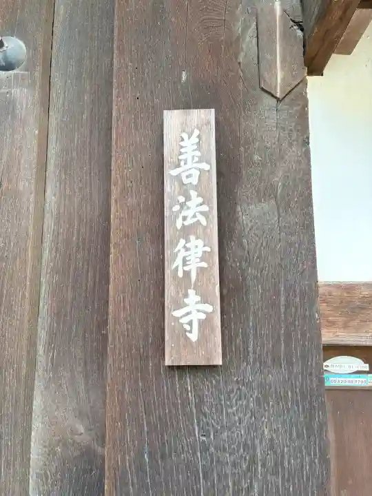 善法律寺の{uncategorized: "未分類", other: "その他", undefined: "問題あり", building: "その他建物", grave: "お墓", sacred_gate: "鳥居", guardian: "狛犬", statue: "像", buddha: "仏像", history: "歴史", nature: "自然", garden: "庭園", animal: "動物", pagoda: "塔", temizu: "手水舎", mountain_gate: "山門・神門", sanctuary: "本殿・本堂", subordinate: "末社・摂社", art: "芸術", scenery: "景色", jizo: "地蔵", ema: "絵馬", goshuin: "御朱印", omikuji: "おみくじ", items: "授与品その他", amulet: "お守り", goshuincho: "御朱印帳", eats: "食事", festival: "お祭り", votive_dance: "神楽", shichigosan: "七五三参", wedding: "結婚式", experience: "体験その他", initially: "初詣", around: "周辺", anti_infection: "感染症対策"}