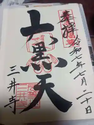 園城寺（三井寺）の御朱印