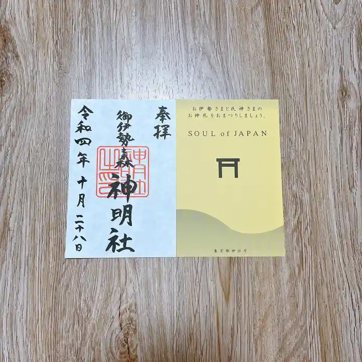 神明社の御朱印