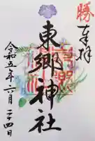 東郷神社の御朱印