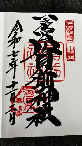 一之宮貫前神社の御朱印