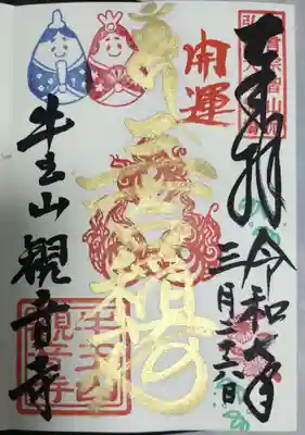 牛玉山観音寺(愛知県)