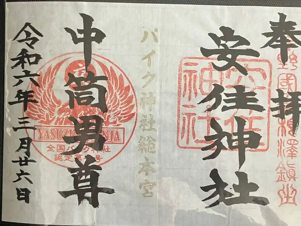 安住神社の御朱印