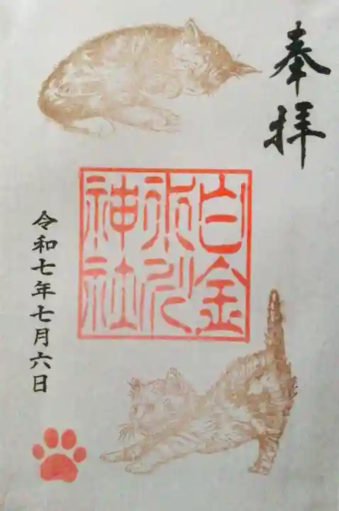 白金氷川神社の御朱印