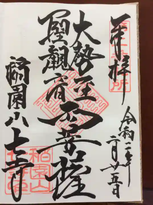 稲園山 七寺の御朱印