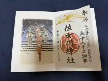 佐女川神社の御朱印 2026年05月