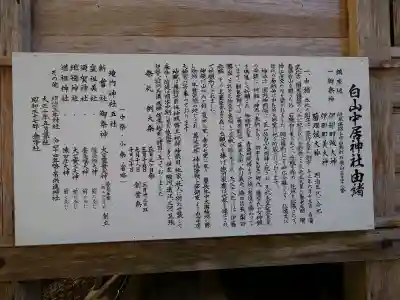 白山中居神社の{uncategorized: "未分類", other: "その他", undefined: "問題あり", building: "その他建物", grave: "お墓", sacred_gate: "鳥居", guardian: "狛犬", statue: "像", buddha: "仏像", history: "歴史", nature: "自然", garden: "庭園", animal: "動物", pagoda: "塔", temizu: "手水舎", mountain_gate: "山門・神門", sanctuary: "本殿・本堂", subordinate: "末社・摂社", art: "芸術", scenery: "景色", jizo: "地蔵", ema: "絵馬", goshuin: "御朱印", omikuji: "おみくじ", items: "授与品その他", amulet: "お守り", goshuincho: "御朱印帳", eats: "食事", festival: "お祭り", votive_dance: "神楽", shichigosan: "七五三参", wedding: "結婚式", experience: "体験その他", initially: "初詣", around: "周辺", anti_infection: "感染症対策"}