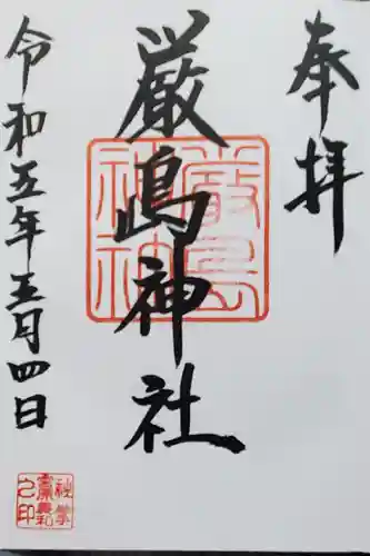 名草厳島神社の御朱印