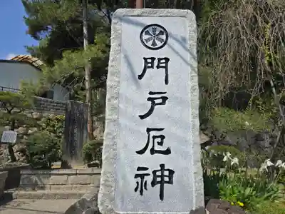門戸厄神東光寺(兵庫県)