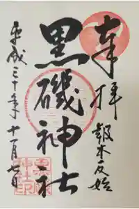 黒磯神社の御朱印