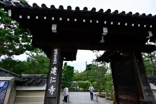 建仁寺（建仁禅寺）の山門・神門