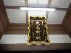 大鳥神社の建物その他