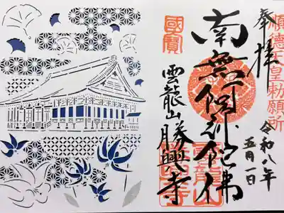 勝興寺の御朱印