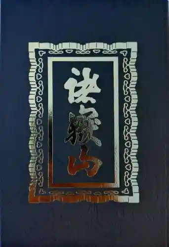 総持寺(神奈川県)