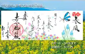 若宮神明社の御朱印 2024年04月01日(月)〜(2024年03月26日(火) 14時52分30秒投稿)