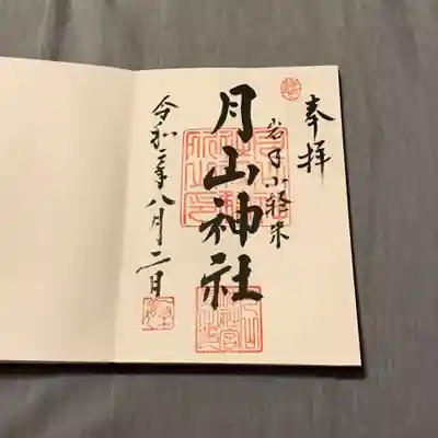 月山神社の御朱印