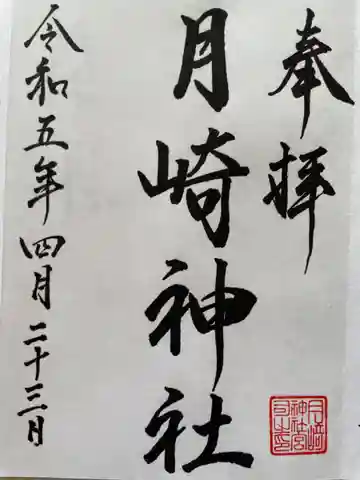 月崎神社の御朱印