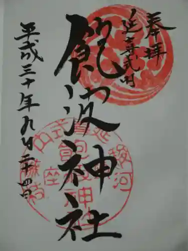 飽波神社の御朱印