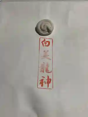 白美龍神社(愛知県)