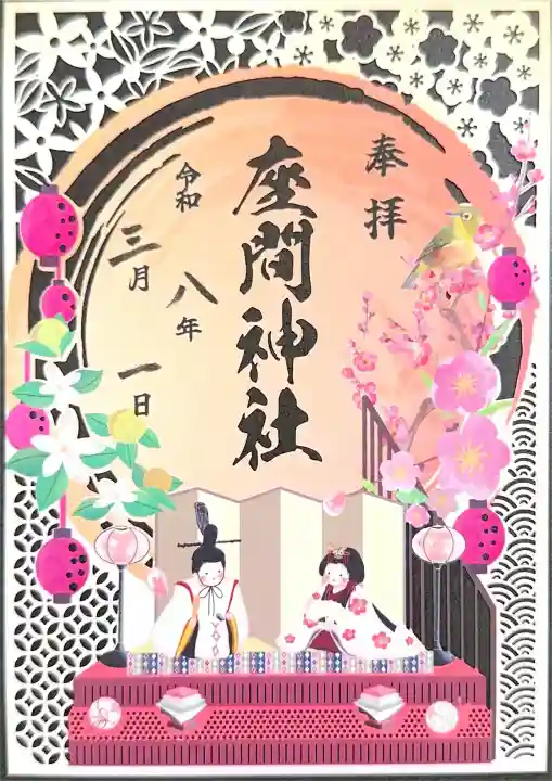 座間神社の御朱印