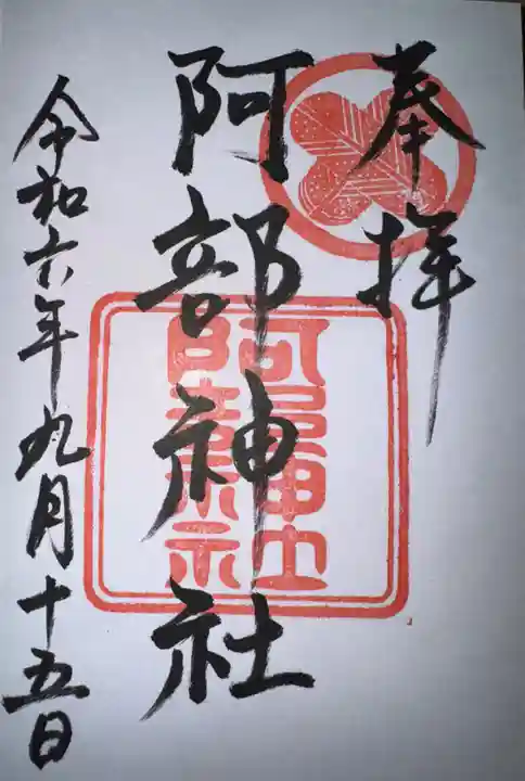 阿部神社の御朱印