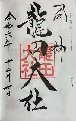 龍田大社(奈良県)