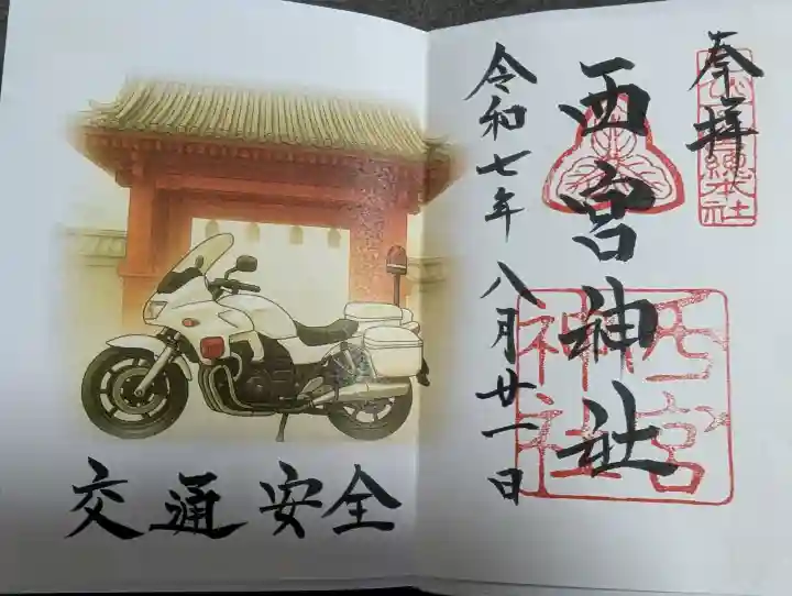 西宮神社の御朱印