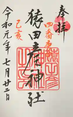 猿田彦神社の御朱印
