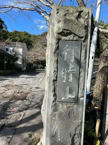光則寺(神奈川県)