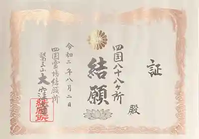 大窪寺の授与品その他