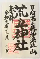 落立神社の御朱印