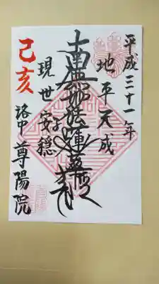 尊陽院さんのご首題。