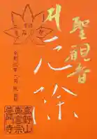 普門寺(切り絵御朱印発祥の寺)の御朱印