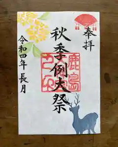 鹿島大神宮の御朱印 2022年09月15日(木)〜(2022年08月30日(火) 23時18分56秒投稿)