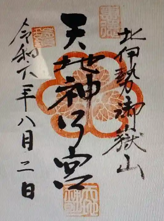 御嶽山天地神明宮(三重県)